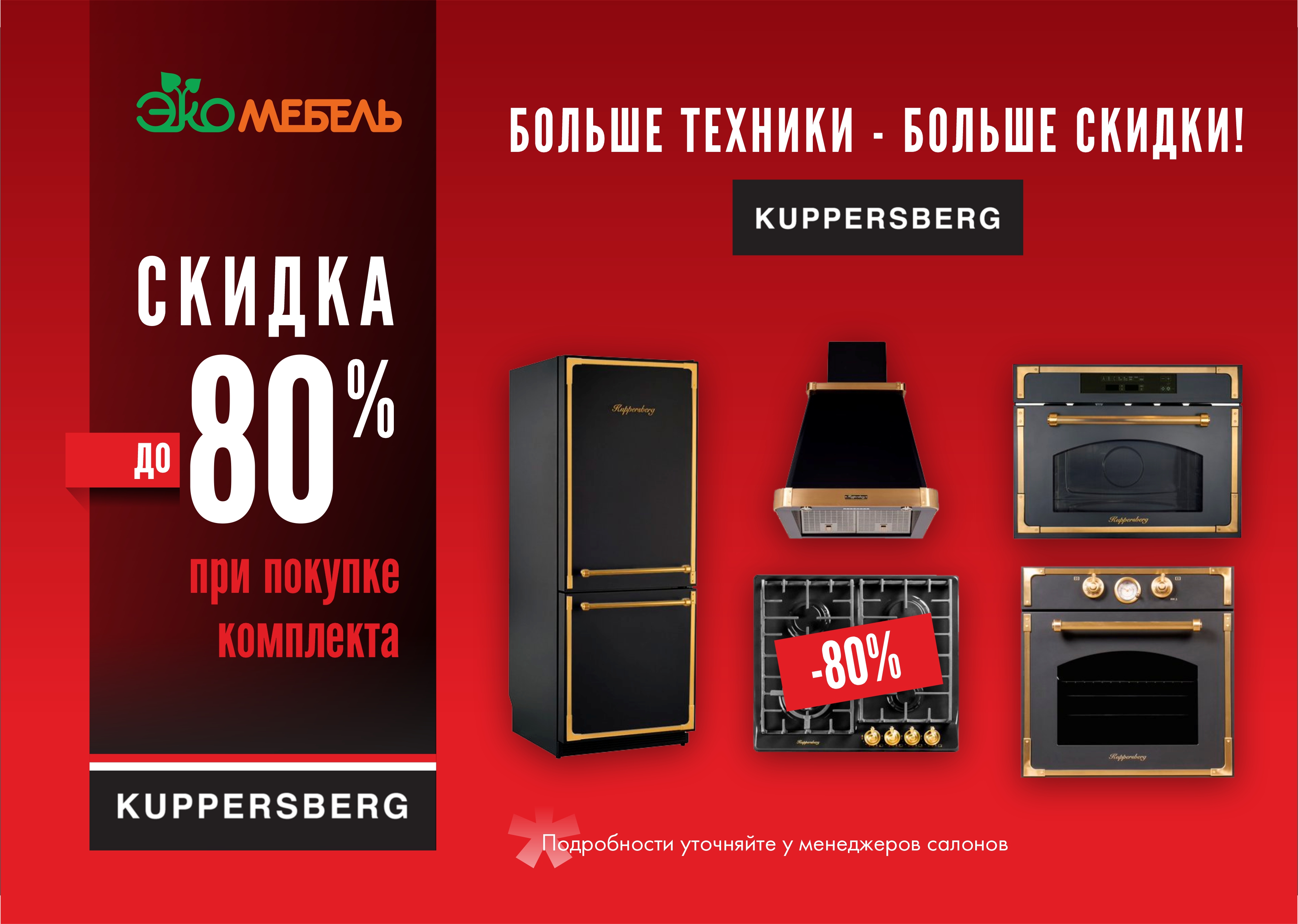 Выгода до 80 % от KUPPERSBERG!