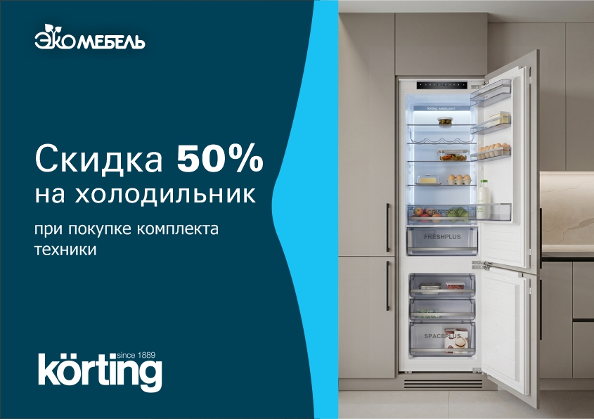 Скидка 50% на холодильник – кухни PRO KORTING